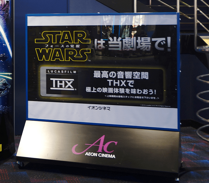 THX Star Wars Japan Aeon