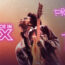 Prince – Sign O’ The Times